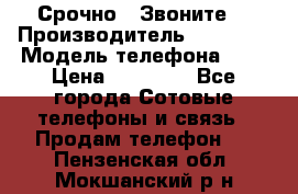Срочно ! Звоните  › Производитель ­ Apple  › Модель телефона ­ 7 › Цена ­ 37 500 - Все города Сотовые телефоны и связь » Продам телефон   . Пензенская обл.,Мокшанский р-н
